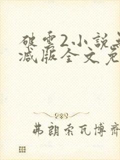 破云2小说无删减版全文免费阅读