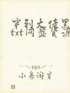 穿到大佬黑化前txt网盘资源