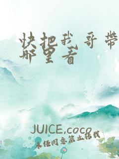 快把我哥带走在哪里看