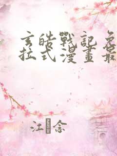 玄皓战记免费下拉式漫画最新章节