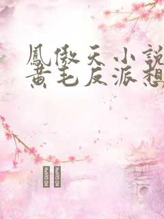 凤傲天小说里的黄毛反派想幸福