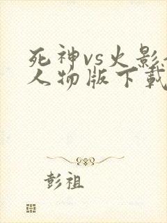 死神vs火影全人物版下载手机