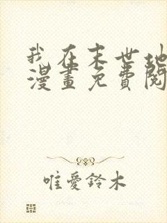 我在末世地下城漫画免费阅读