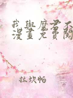 我与魔君不可说漫画免费阅读下拉式