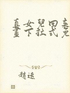 真女儿回来了漫画下拉式免费观看