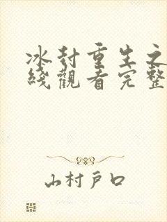 冰封重生之门在线观看完整版在线