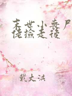 末世小丧尸被大佬捡走后