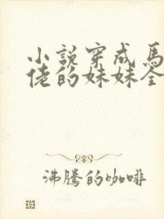 小说穿成马甲大佬的妹妹全文