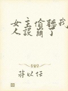 女主偷听我心声人设崩了