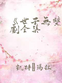 《世子无双》短剧全集