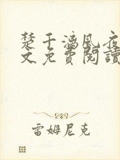 楚千漓风夜玄全文免费阅读最新