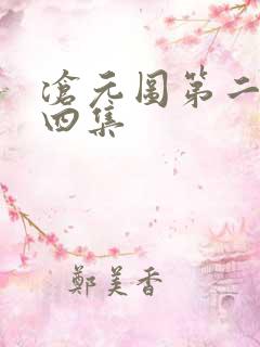 沧元图第二季第四集