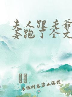 夫人跟老爷的小妾跑了全文免费阅读