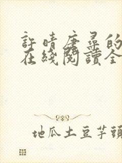 许晴唐寻的小说在线阅读全文