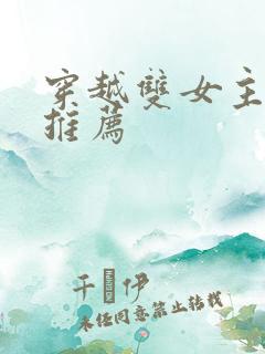 穿越双女主小说推荐