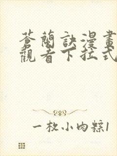 苍兰诀漫画免费观看下拉式