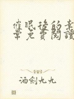 催眠后的幸福日常免费阅读