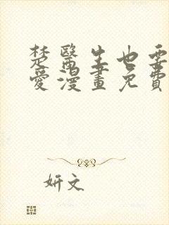 楚医生也要谈恋爱漫画免费看