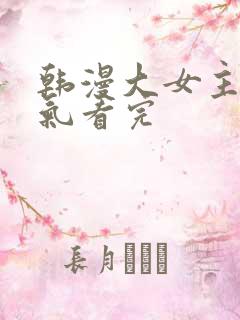 韩漫大女主一口气看完