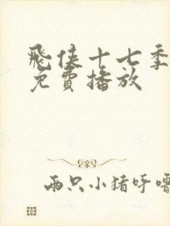 飞侠十七季全部免费播放