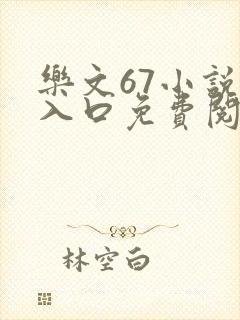 乐文67小说网入口免费阅读