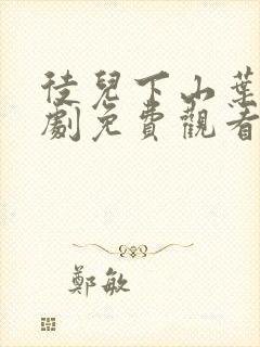 徒儿下山叶辰短剧免费观看