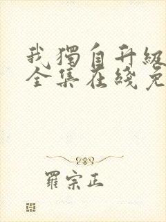 我独自升级漫画全集在线免费观看