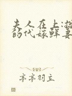 夫人在上:总裁的代嫁鲜妻