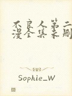 不良人第二季动漫全集未删减版