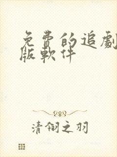 免费的追剧安卓版软件