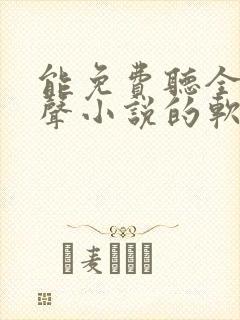 能免费听全网有声小说的软件