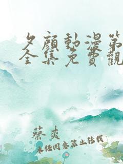 夕颜动漫第一季全集免费观看高清