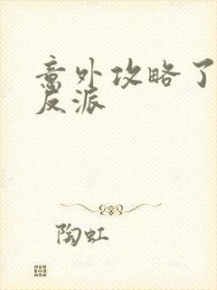 意外攻略了疯批反派