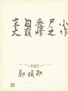 末日丧尸小说十大巅峰之作