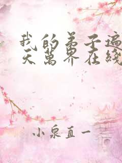 我的弟子遍布诸天万界在线播放