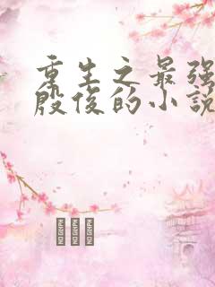 重生之最强人生殷俊的小说