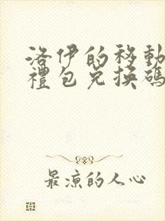 洛伊的移动要塞礼包兑换码