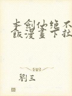 本剑仙绝不吃软饭漫画下拉式漫画