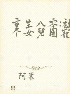 重生八零:被九个女儿团宠了