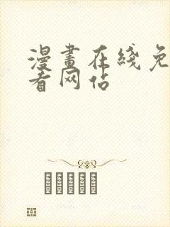 漫画在线免费观看网站