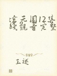 沧元图12集在线观看完整版