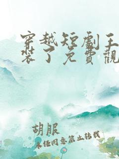 穿越短剧王妃别装了免费观看