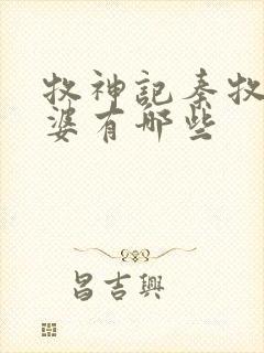 牧神记秦牧的老婆有哪些