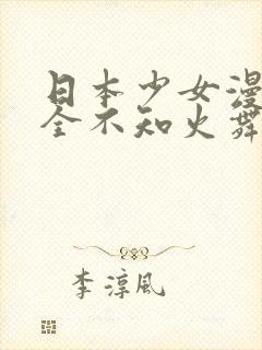 日本少女漫画大全不知火舞