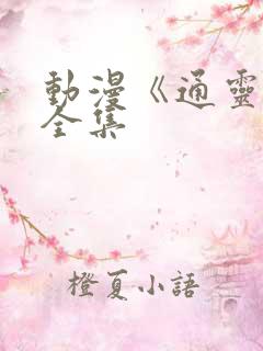 动漫《通灵妃》全集