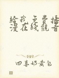 给我免费播放动漫在线观看