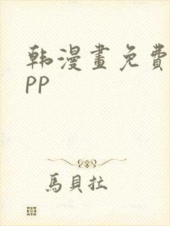 韩漫画免费的app