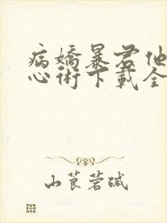 病娇暴君他有读心术下载全本txt