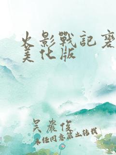 火影战记变态版美化版