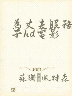 为丈夫服务的妻子hd电影